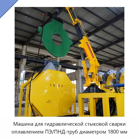 Машина для гидравлической стыковой сварки оплавлением ПЭ/ПНД-труб диаметром 1800 мм