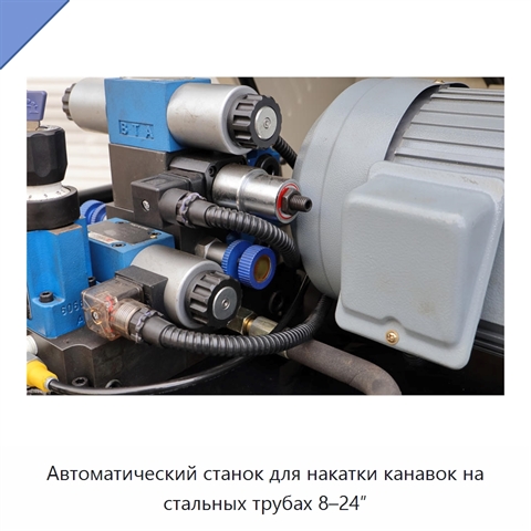 Автоматический станок для накатки канавок на стальных трубах 8–24″