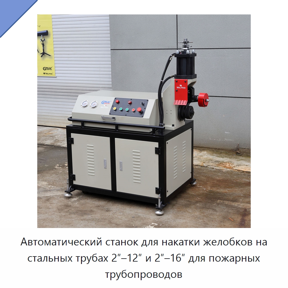 Автоматический станок для накатки желобков на стальных трубах 2″–12″ и 2″–16″ для пожарных трубопроводов — Прочее сервисное оборудование