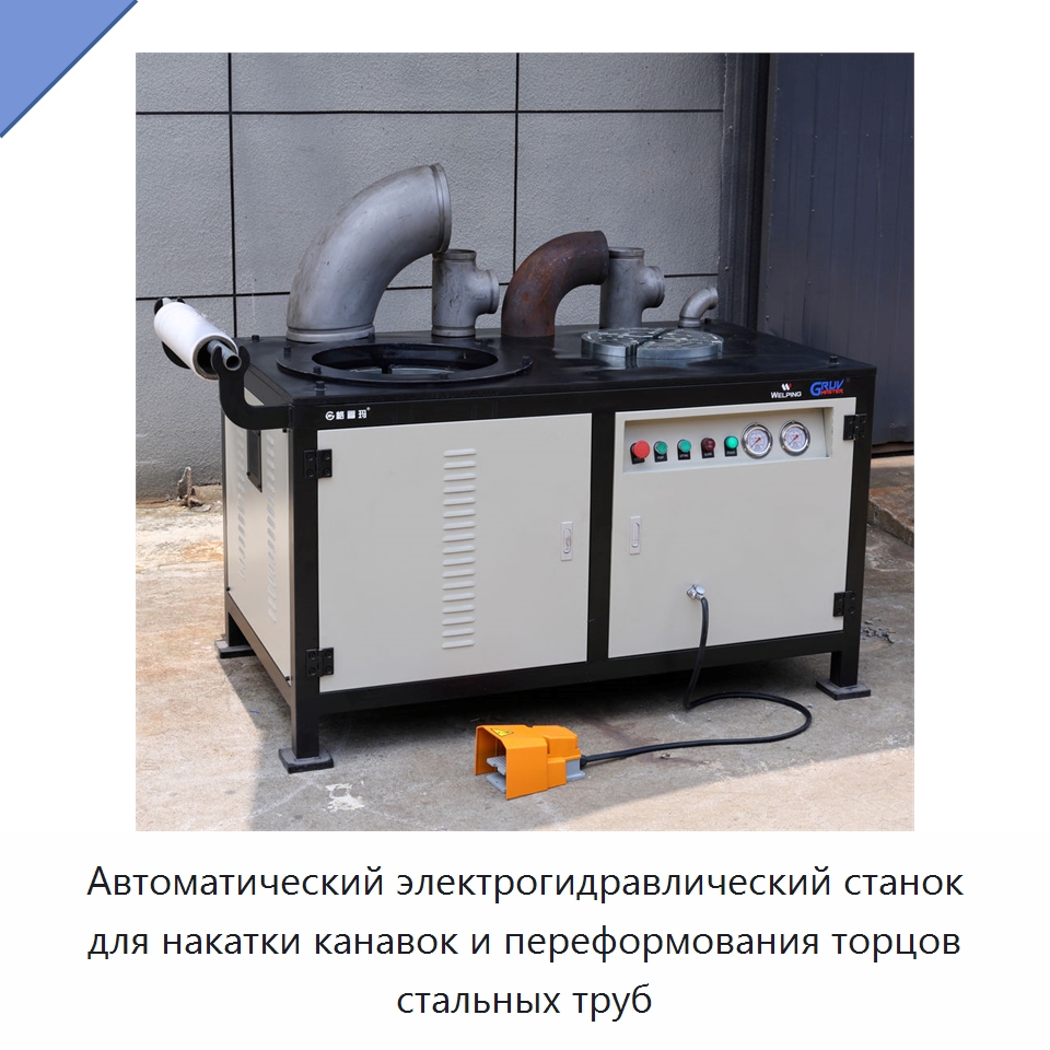 Автоматический электрогидравлический станок для накатки канавок и переформования торцов стальных труб — Оборудование для обслуживания