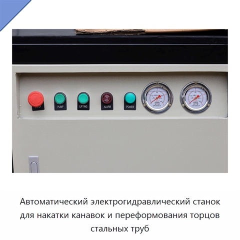 Автоматический электрогидравлический станок для накатки канавок и переформования торцов стальных труб