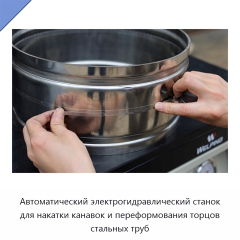 Автоматический электрогидравлический станок для накатки канавок и переформования торцов стальных труб