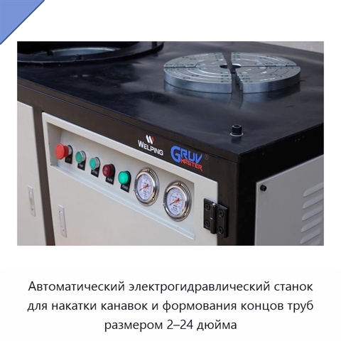 Автоматический электрогидравлический станок для накатки канавок и формования концов труб размером 2–24 дюйма
