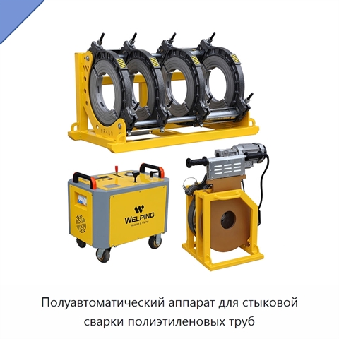 Полуавтоматический аппарат для стыковой сварки полиэтиленовых труб