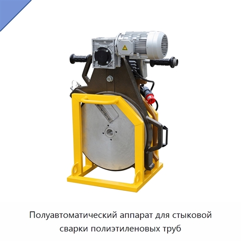 Полуавтоматический аппарат для стыковой сварки полиэтиленовых труб