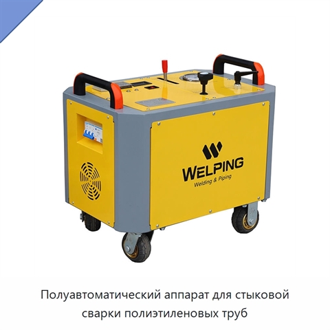 Полуавтоматический аппарат для стыковой сварки полиэтиленовых труб