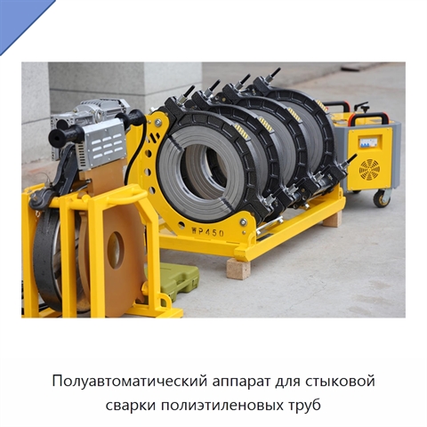 Полуавтоматический аппарат для стыковой сварки полиэтиленовых труб