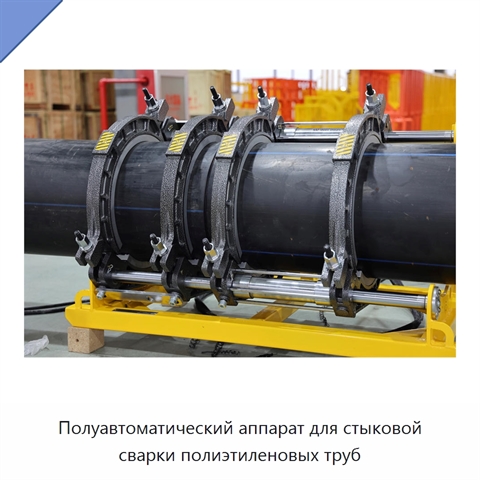 Полуавтоматический аппарат для стыковой сварки полиэтиленовых труб