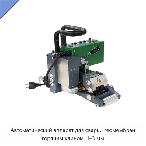 Автоматический аппарат для сварки геомембран горячим клином, 1–3 мм