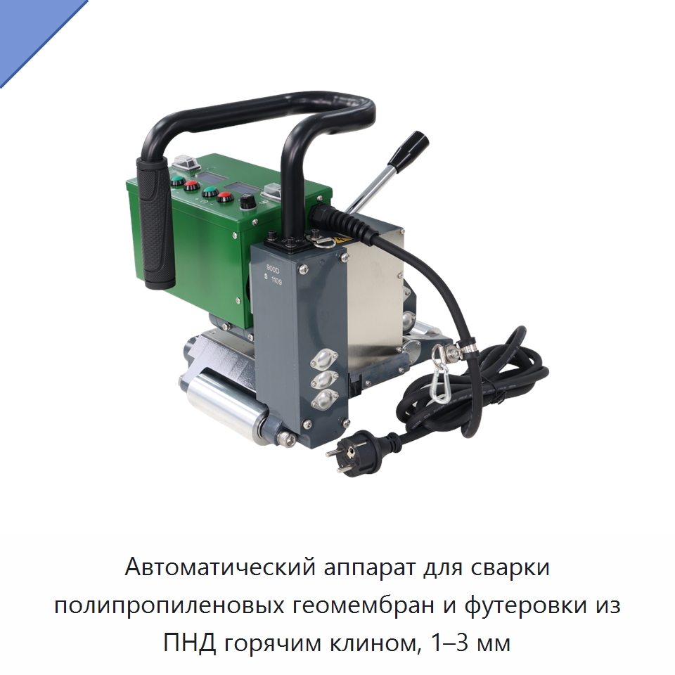 Автоматический аппарат для сварки полипропиленовых геомембран и футеровки из ПНД горячим клином, 1–3 мм — Аппараты для сварки пластмасс