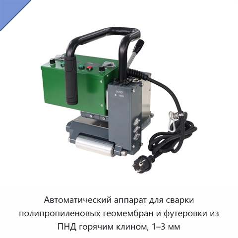 Автоматический аппарат для сварки полипропиленовых геомембран и футеровки из ПНД горячим клином, 1–3 мм