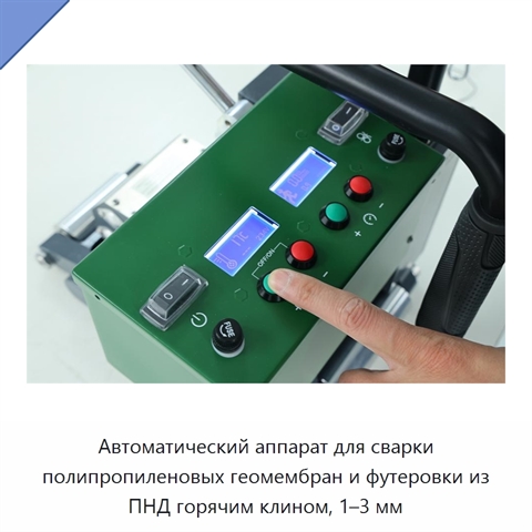 Автоматический аппарат для сварки полипропиленовых геомембран и футеровки из ПНД горячим клином, 1–3 мм