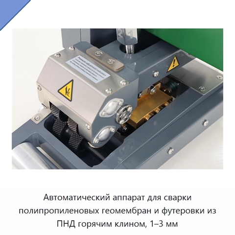 Автоматический аппарат для сварки полипропиленовых геомембран и футеровки из ПНД горячим клином, 1–3 мм