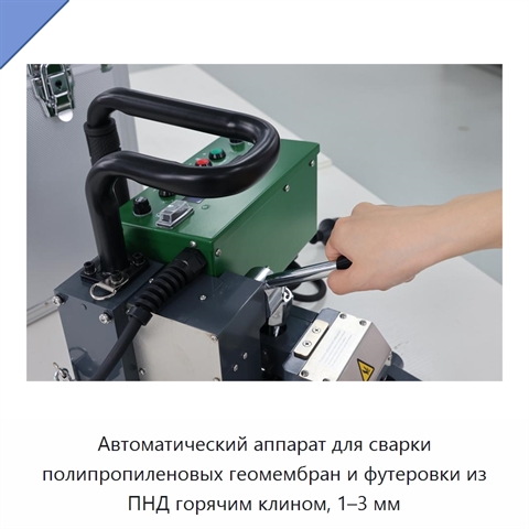 Автоматический аппарат для сварки полипропиленовых геомембран и футеровки из ПНД горячим клином, 1–3 мм