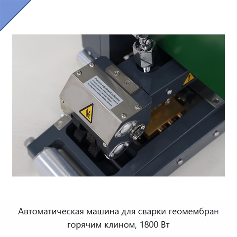 Автоматическая машина для сварки геомембран горячим клином, 1800 Вт