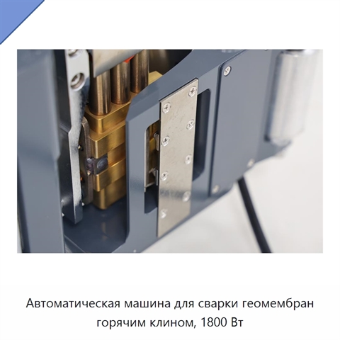 Автоматическая машина для сварки геомембран горячим клином, 1800 Вт