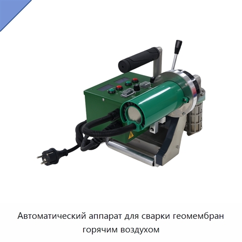 Автоматический аппарат для сварки геомембран горячим воздухом