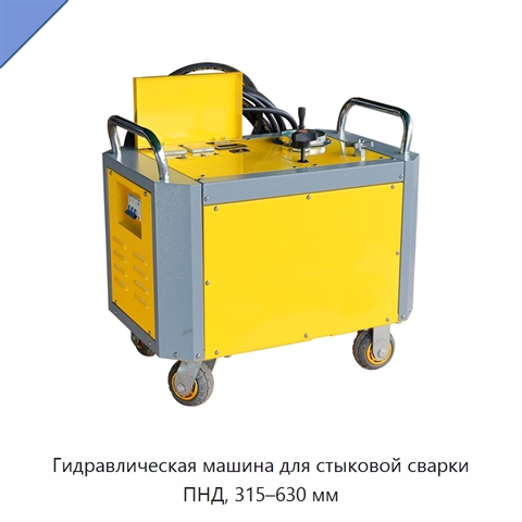 Гидравлическая машина для стыковой сварки ПНД, 315–630 мм