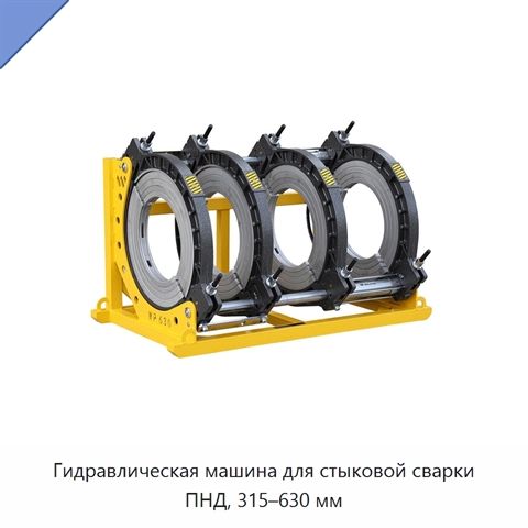 Гидравлическая машина для стыковой сварки ПНД, 315–630 мм