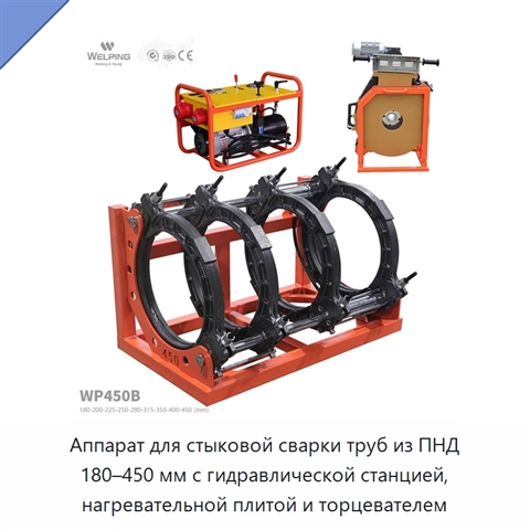 Аппарат для стыковой сварки труб из ПНД 180–450 мм с гидравлической станцией, нагревательной плитой и торцевателем