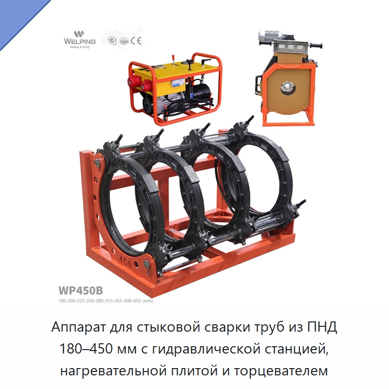Аппарат для стыковой сварки труб из ПНД 180–450 мм с гидравлической станцией, нагревательной плитой и торцевателем — Машины для стыковой сварки