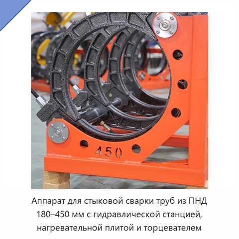 Аппарат для стыковой сварки труб из ПНД 180–450 мм с гидравлической станцией, нагревательной плитой и торцевателем
