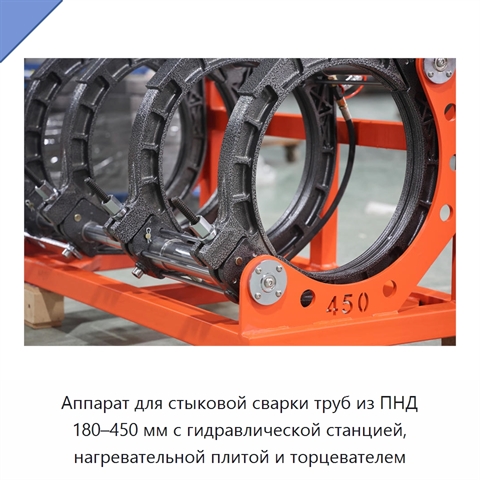 Аппарат для стыковой сварки труб из ПНД 180–450 мм с гидравлической станцией, нагревательной плитой и торцевателем