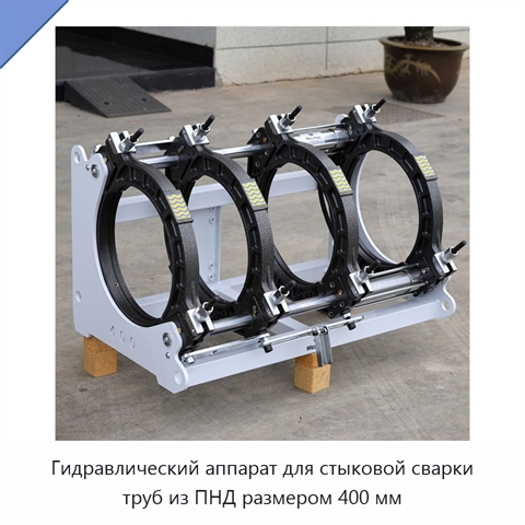 Гидравлический аппарат для стыковой сварки труб из ПНД размером 400 мм