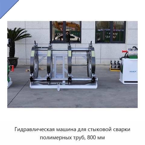 Гидравлическая машина для стыковой сварки полимерных труб, 800 мм