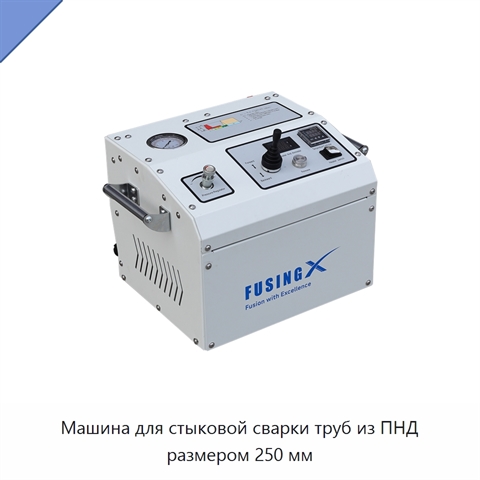 Машина для стыковой сварки труб из ПНД размером 250 мм