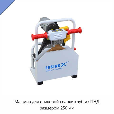 Машина для стыковой сварки труб из ПНД размером 250 мм