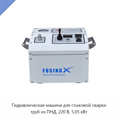 Гидравлическая машина для стыковой сварки труб из ПНД, 220 В, 5,05 кВт