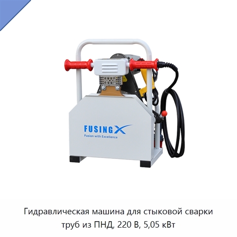 Гидравлическая машина для стыковой сварки труб из ПНД, 220 В, 5,05 кВт