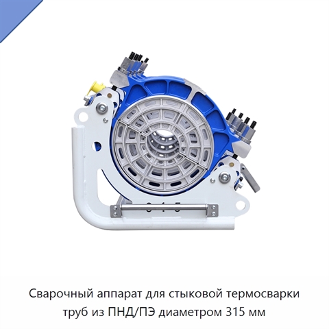 Сварочный аппарат для стыковой термосварки труб из ПНД/ПЭ диаметром 315 мм