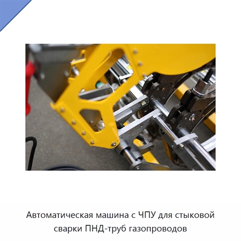 Автоматическая машина с ЧПУ для стыковой сварки ПНД-труб газопроводов