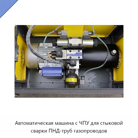 Автоматическая машина с ЧПУ для стыковой сварки ПНД-труб газопроводов