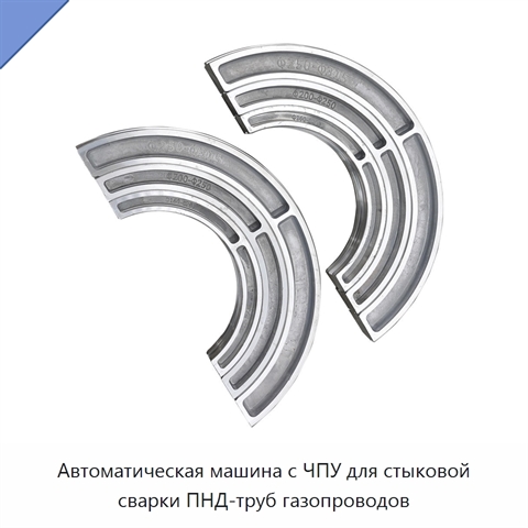 Автоматическая машина с ЧПУ для стыковой сварки ПНД-труб газопроводов