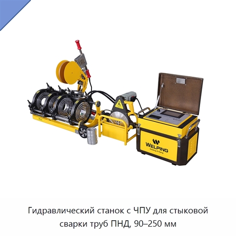 Гидравлический станок с ЧПУ для стыковой сварки труб ПНД, 90–250 мм