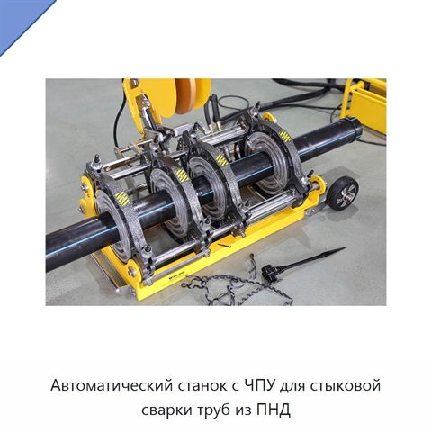 Автоматический станок с ЧПУ для стыковой сварки труб из ПНД
