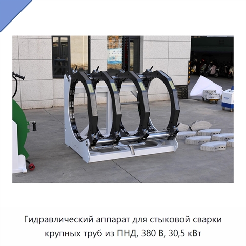Гидравлический аппарат для стыковой сварки крупных труб из ПНД, 380 В, 30,5 кВт