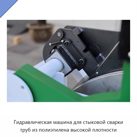 Гидравлическая машина для стыковой сварки труб из полиэтилена высокой плотности