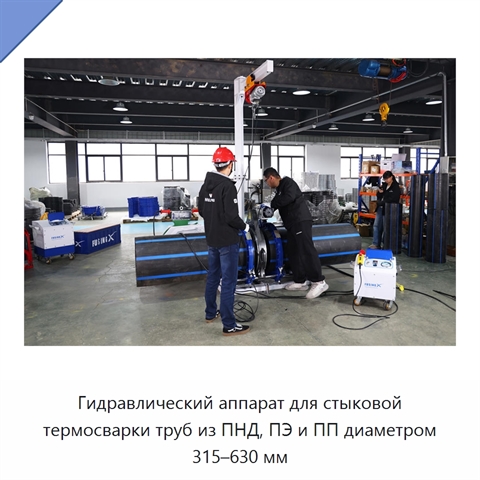 Гидравлический аппарат для стыковой термосварки труб из ПНД, ПЭ и ПП диаметром 315–630 мм