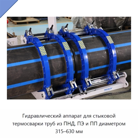 Гидравлический аппарат для стыковой термосварки труб из ПНД, ПЭ и ПП диаметром 315–630 мм