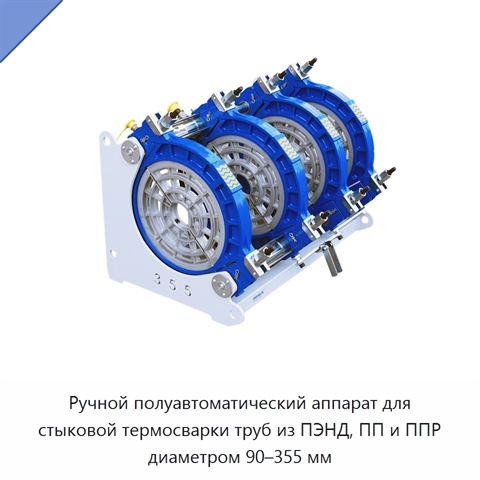 Ручной полуавтоматический аппарат для стыковой термосварки труб из ПЭНД, ПП и ППР диаметром 90–355 мм