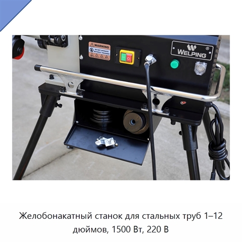 Желобонакатный станок для стальных труб 1–12 дюймов, 1500 Вт, 220 В