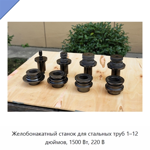 Желобонакатный станок для стальных труб 1–12 дюймов, 1500 Вт, 220 В