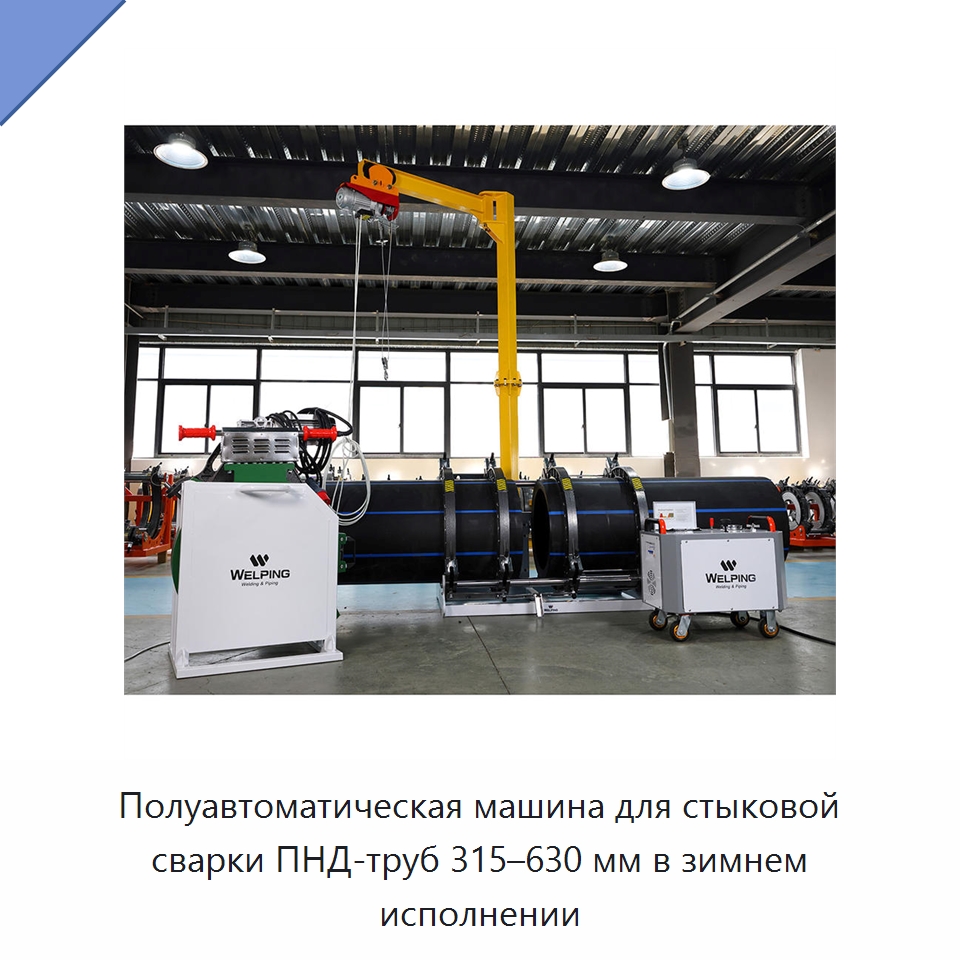 Полуавтоматическая машина для стыковой сварки ПНД-труб 315–630 мм в зимнем исполнении — Машины для стыковой сварки