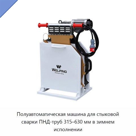 Полуавтоматическая машина для стыковой сварки ПНД-труб 315–630 мм в зимнем исполнении