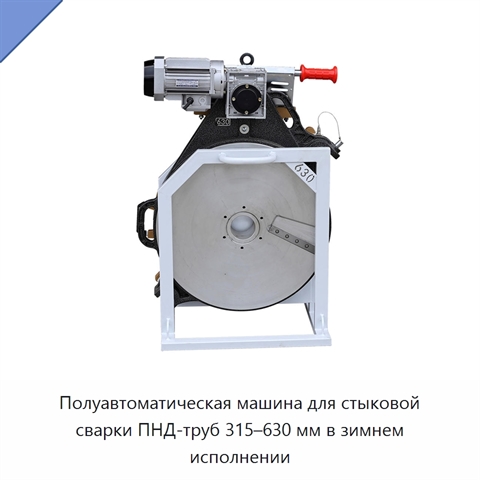 Полуавтоматическая машина для стыковой сварки ПНД-труб 315–630 мм в зимнем исполнении