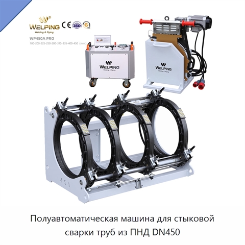 Полуавтоматическая машина для стыковой сварки труб из ПНД DN450